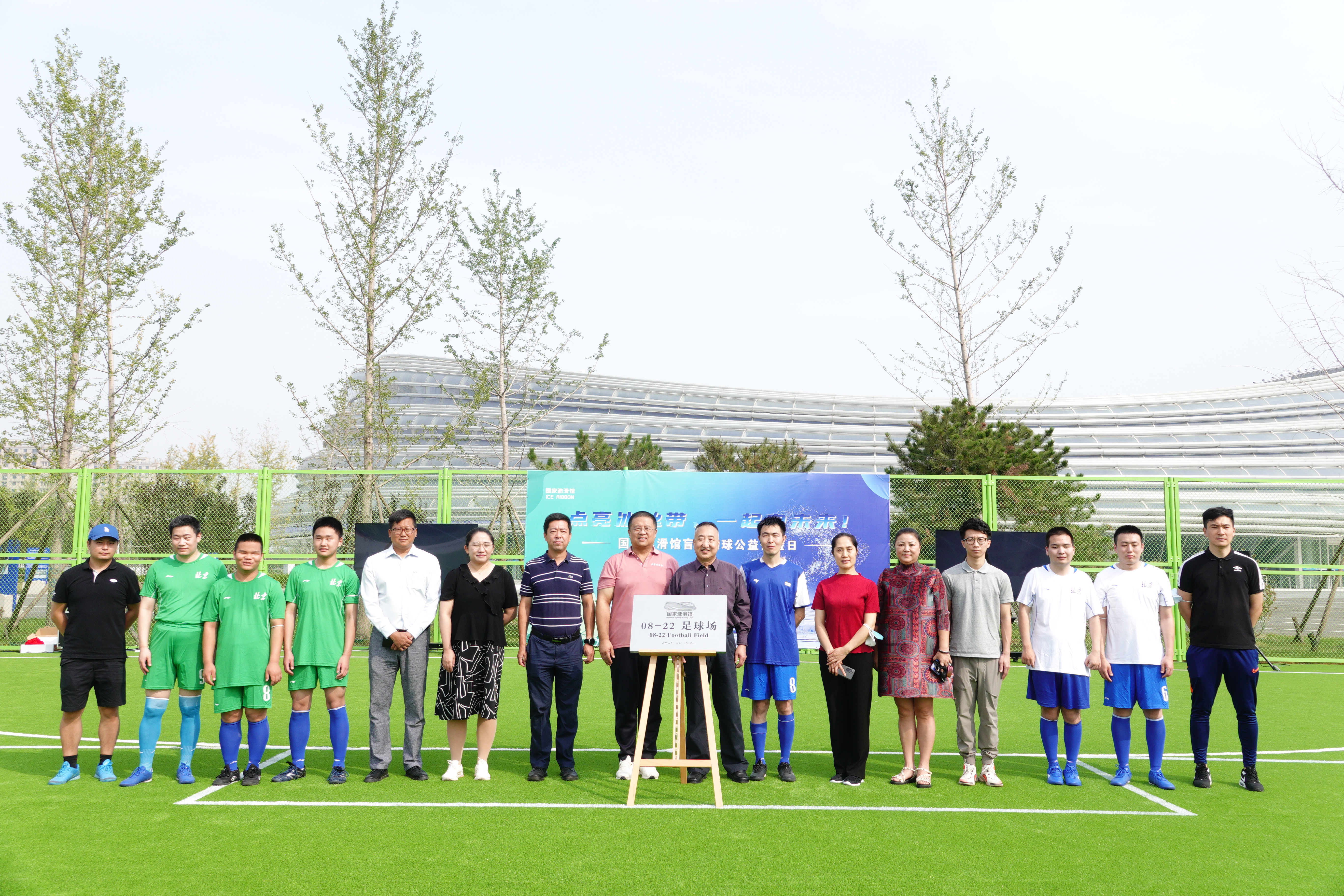 “點亮冰絲帶，一起向未來” 五人制（盲人）足球公益體驗日活動